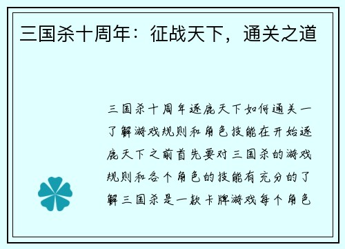 三国杀十周年：征战天下，通关之道