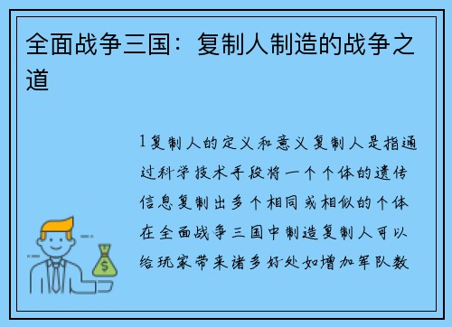 全面战争三国：复制人制造的战争之道