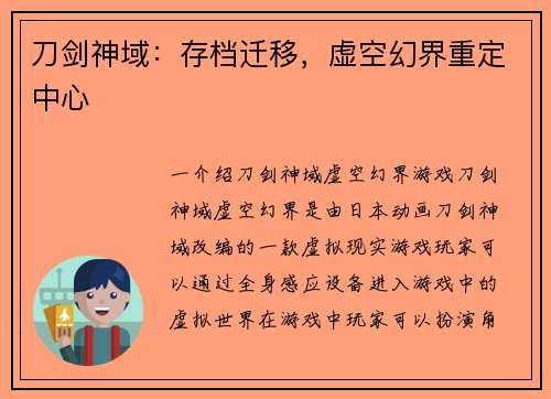 刀剑神域：存档迁移，虚空幻界重定中心