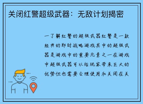 关闭红警超级武器：无敌计划揭密