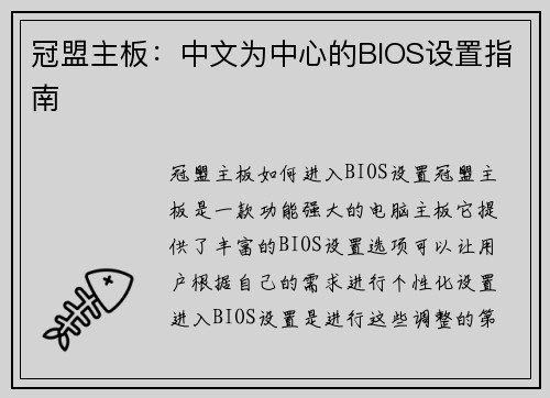 冠盟主板：中文为中心的BIOS设置指南