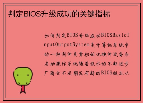 判定BIOS升级成功的关键指标